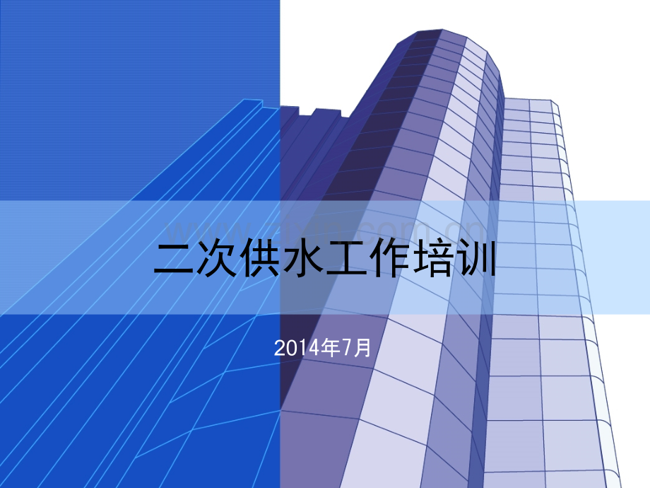 二次供水卫生监督工作培训班.pptx_第1页