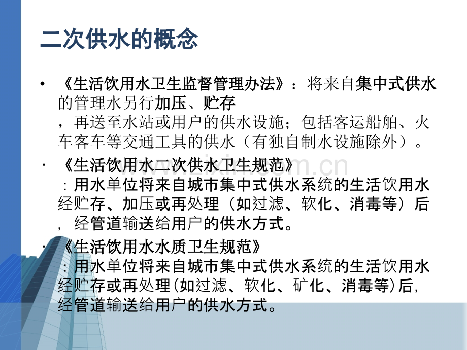 二次供水卫生监督工作培训班.pptx_第2页