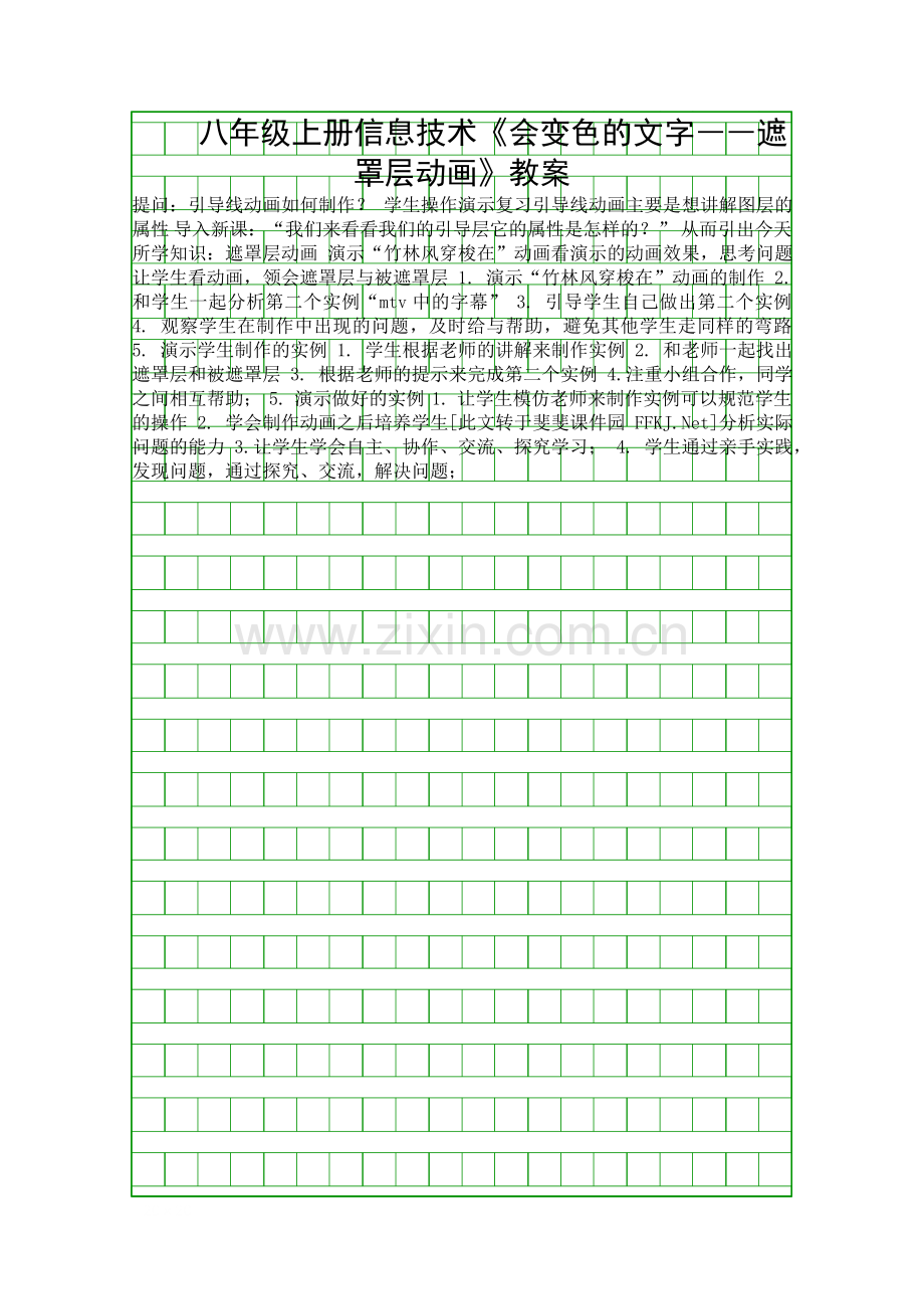 八年级上册信息技术会变色的文字――遮罩层动画教案.docx_第1页