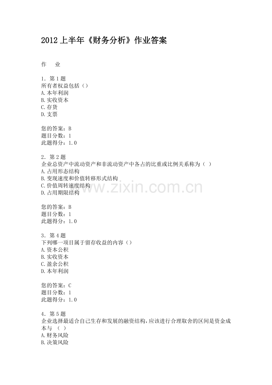 上半年财务分析作业实用资料.doc_第1页