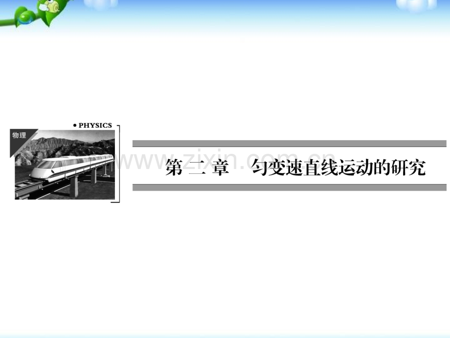 人教版物理必修123匀变速直线运动的位移与时间的关系共29张.pptx_第1页