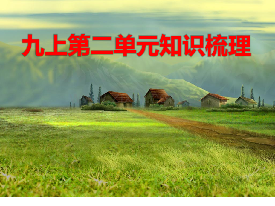 九年级语文上册知识梳理解读.pptx_第1页
