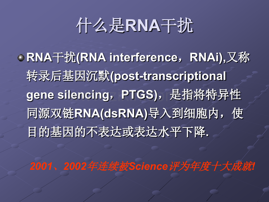 RNA干扰技术基本原理与应用.pptx_第1页
