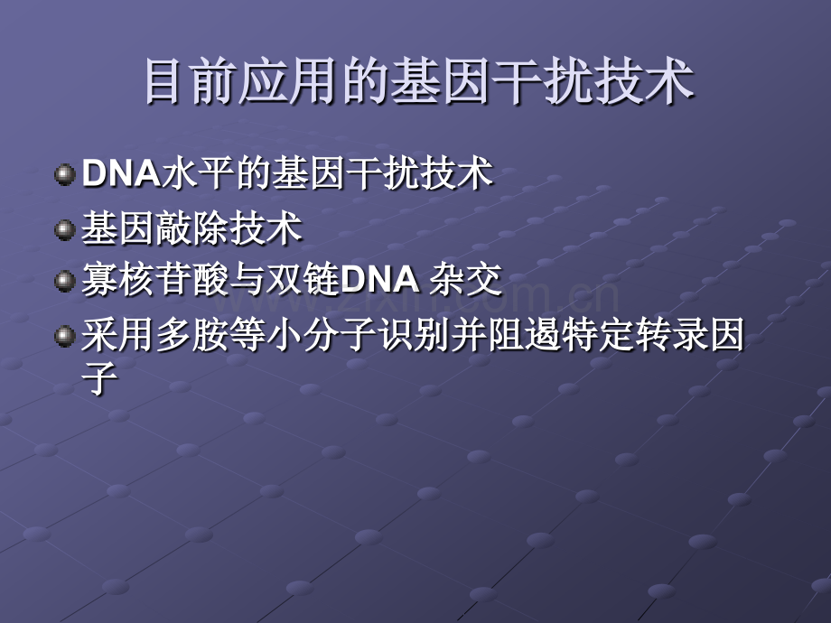RNA干扰技术基本原理与应用.pptx_第2页