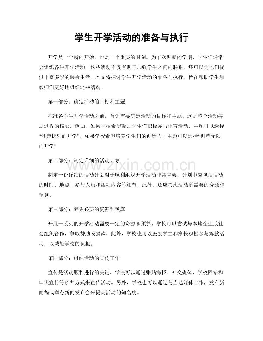 学生开学活动的准备与执行.docx_第1页