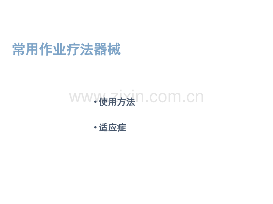 作业疗法器材简介.pptx_第2页