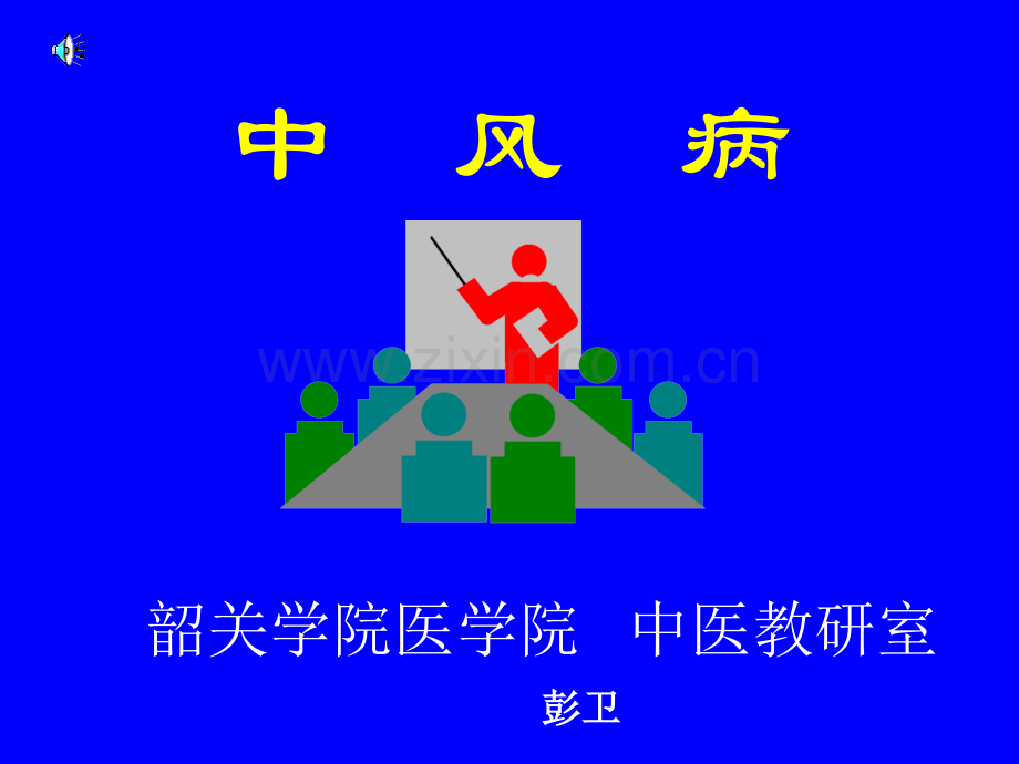 中内中风.pptx_第1页