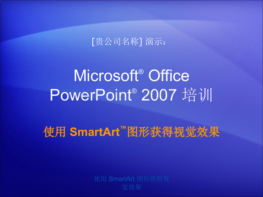 使用SmartArt图形获得视觉效果.pptx_第1页