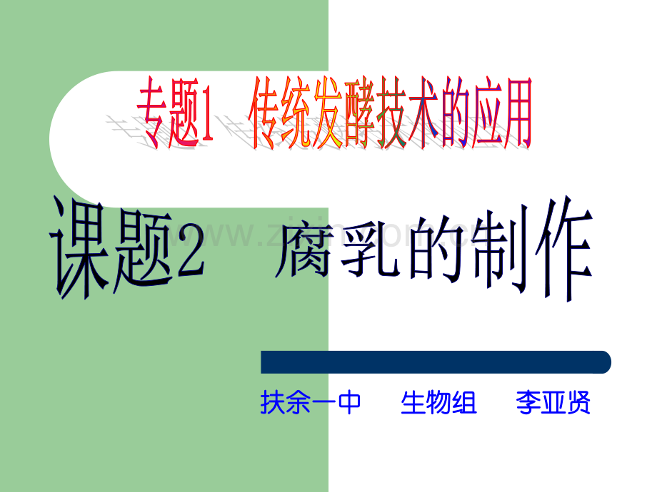 人教版教学吉林省扶余一中高二生物腐乳制作.pptx_第1页