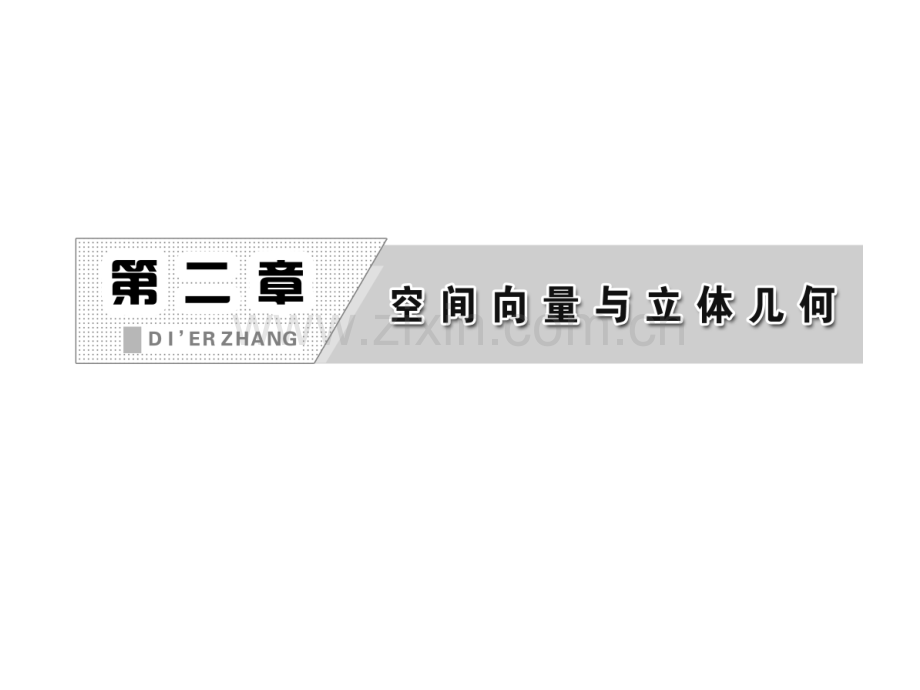24用向量讨论垂直与平行时北师大版选修.pptx_第2页