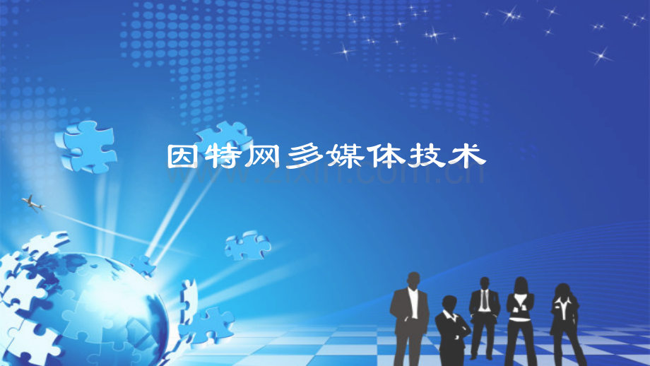 34因特网多媒体技术.pptx_第1页