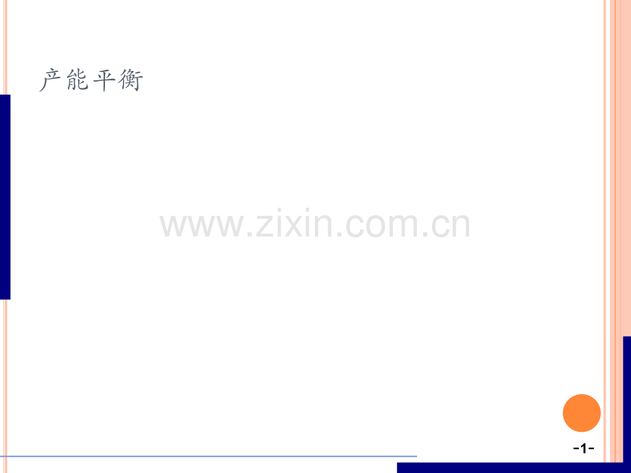 产能平衡节拍.pptx_第1页