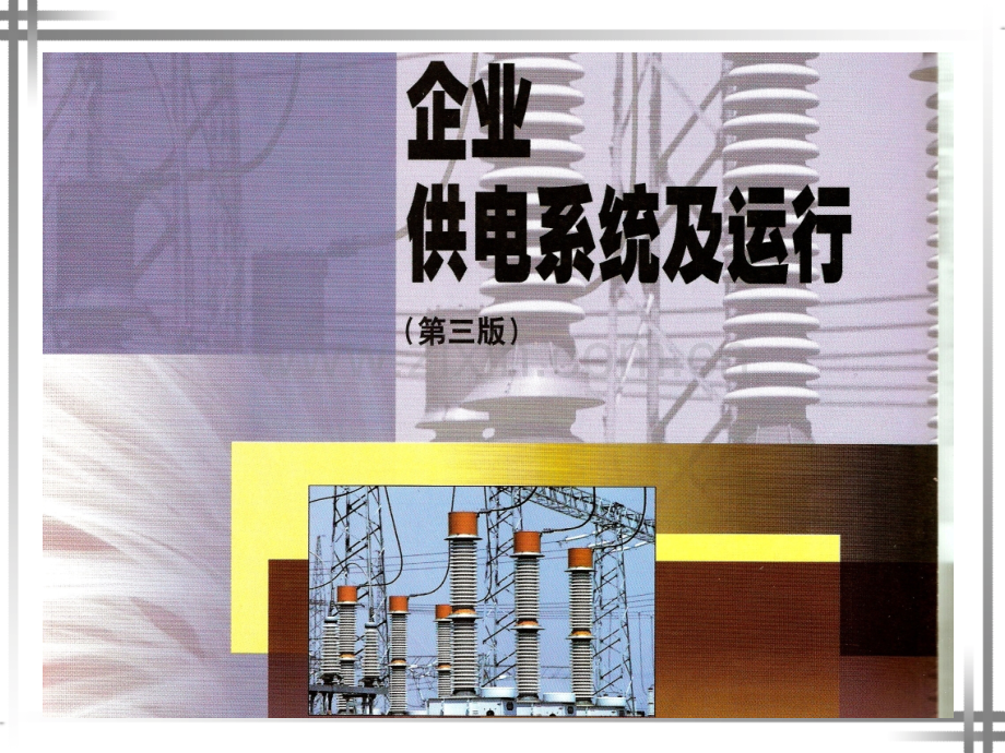 企业供电系统的保护及其二次回路.pptx_第1页