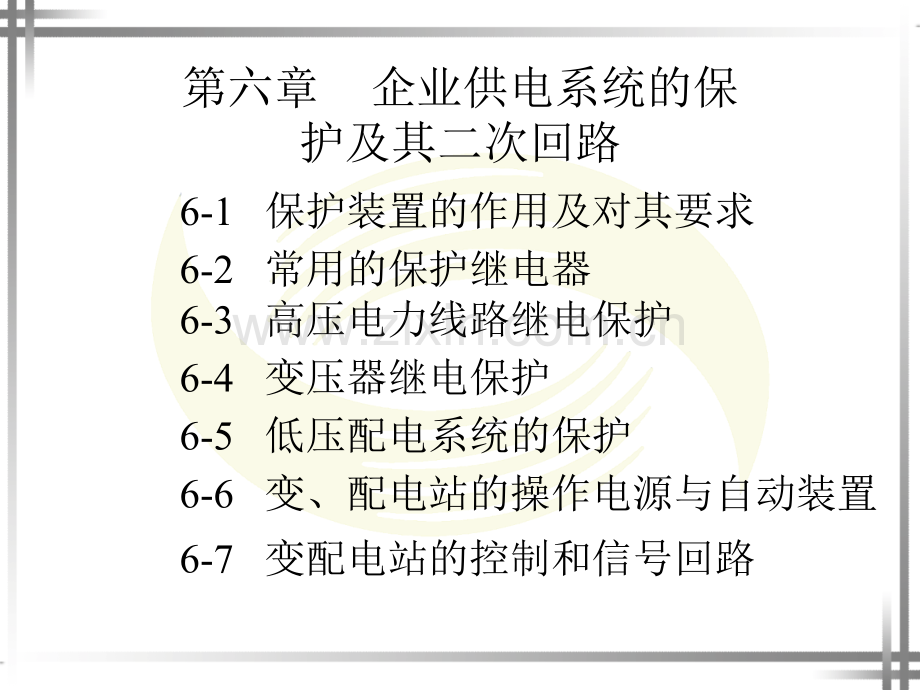 企业供电系统的保护及其二次回路.pptx_第2页