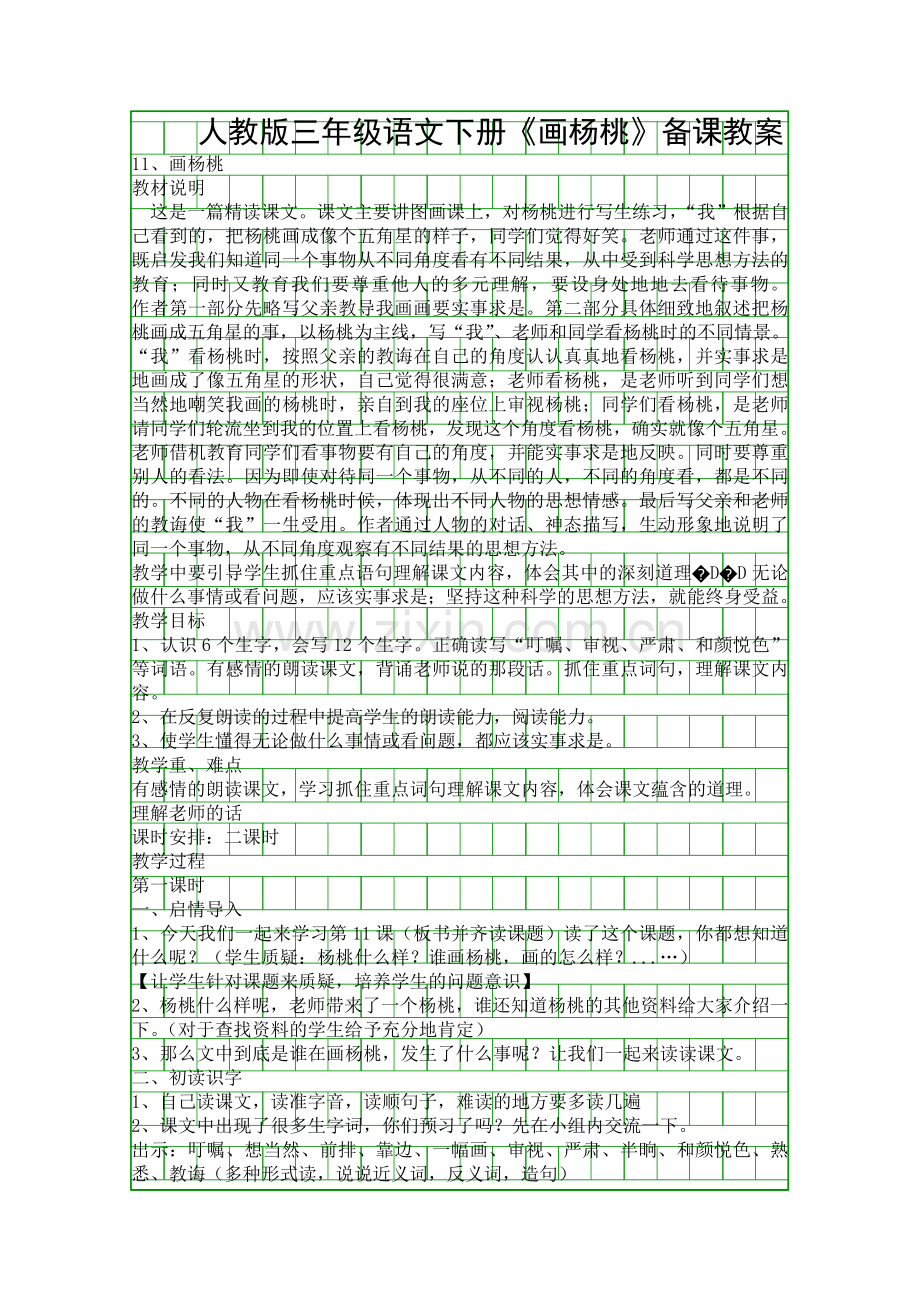 人教版三年级语文下册画杨桃备课教案.docx_第1页
