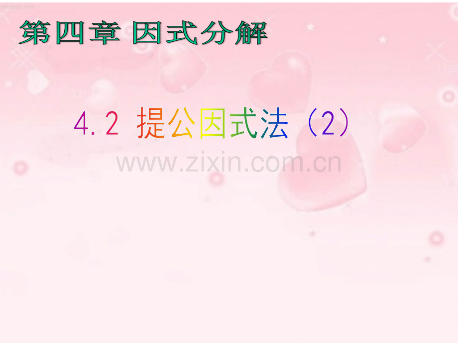 42提公因式法.pptx_第1页