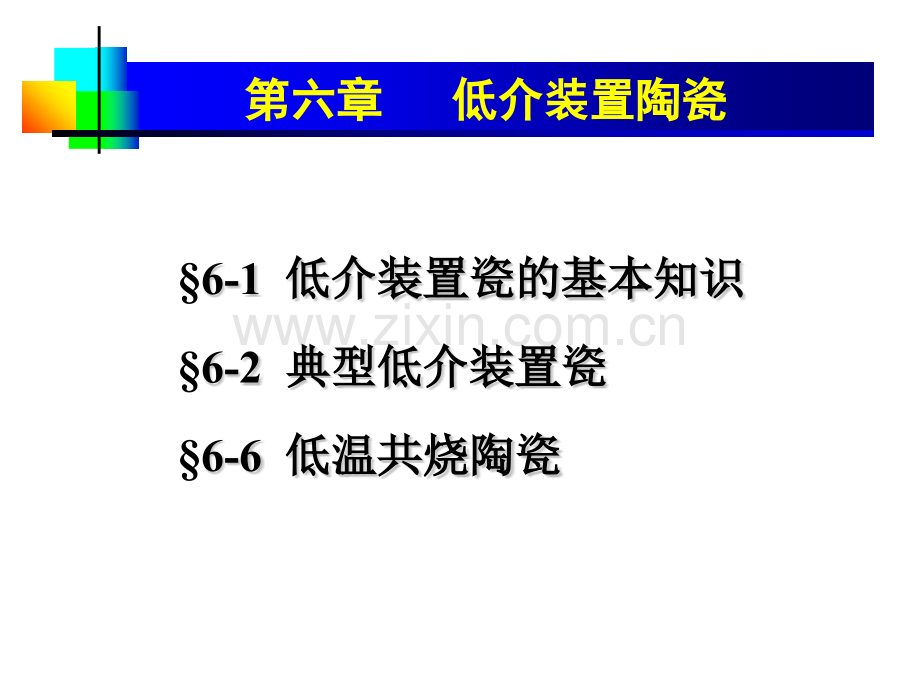 先进陶瓷材料及进展低介装置陶瓷分析.pptx_第1页
