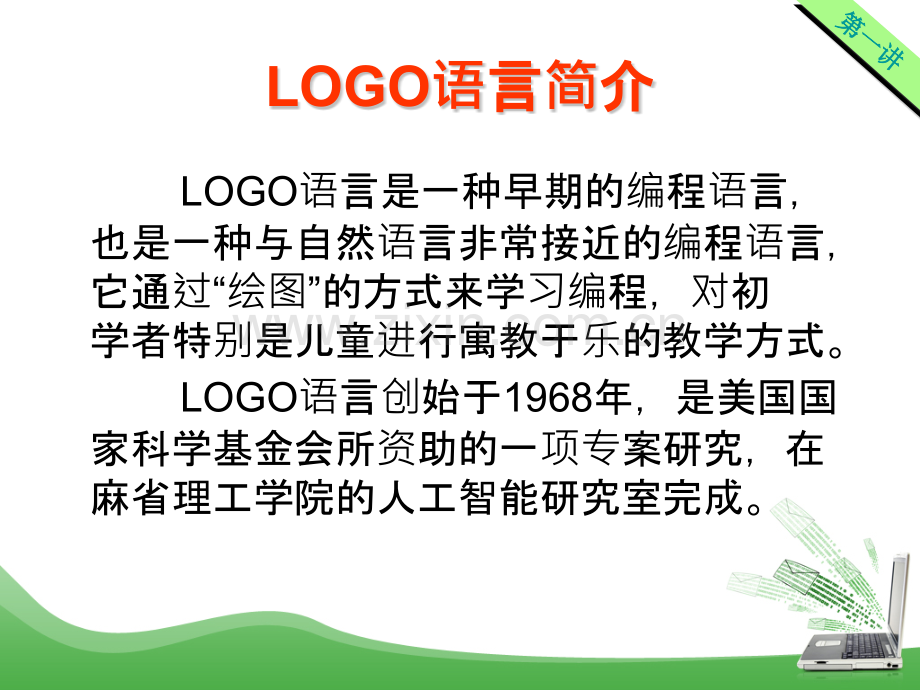 LOGO语言培训.pptx_第2页