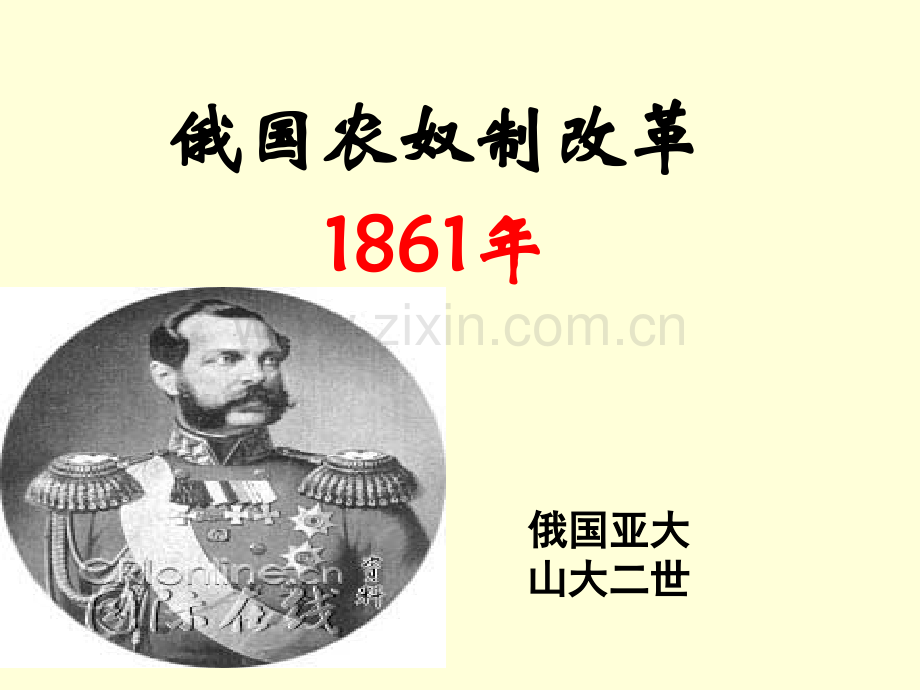俄国农奴制改革ppt..pptx_第1页