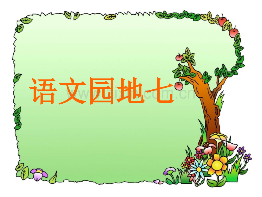 人教版二年纪上语文语文园地.pptx_第1页