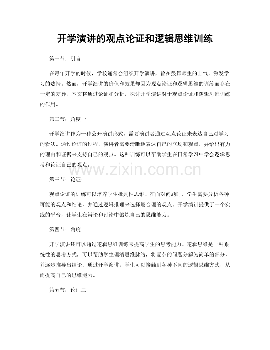 开学演讲的观点论证和逻辑思维训练.docx_第1页