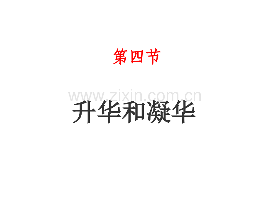 34升华和凝华.pptx_第1页