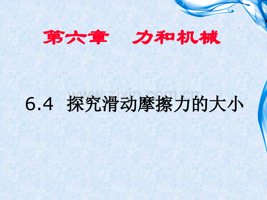 64探究滑动摩擦力的大小.pptx_第1页