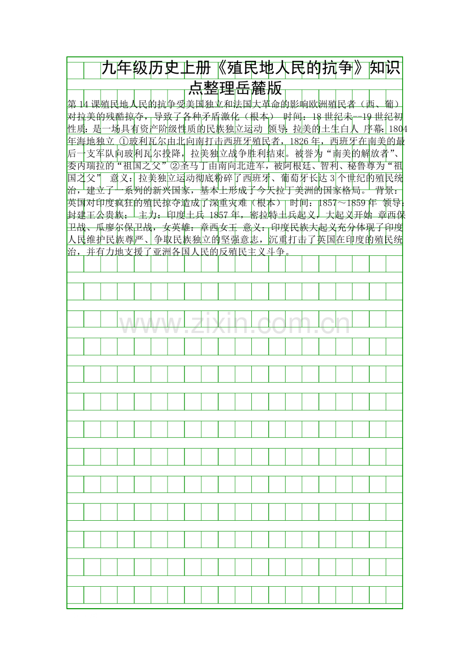 九年级历史上册殖民地人民的抗争知识点整理岳麓版.docx_第1页