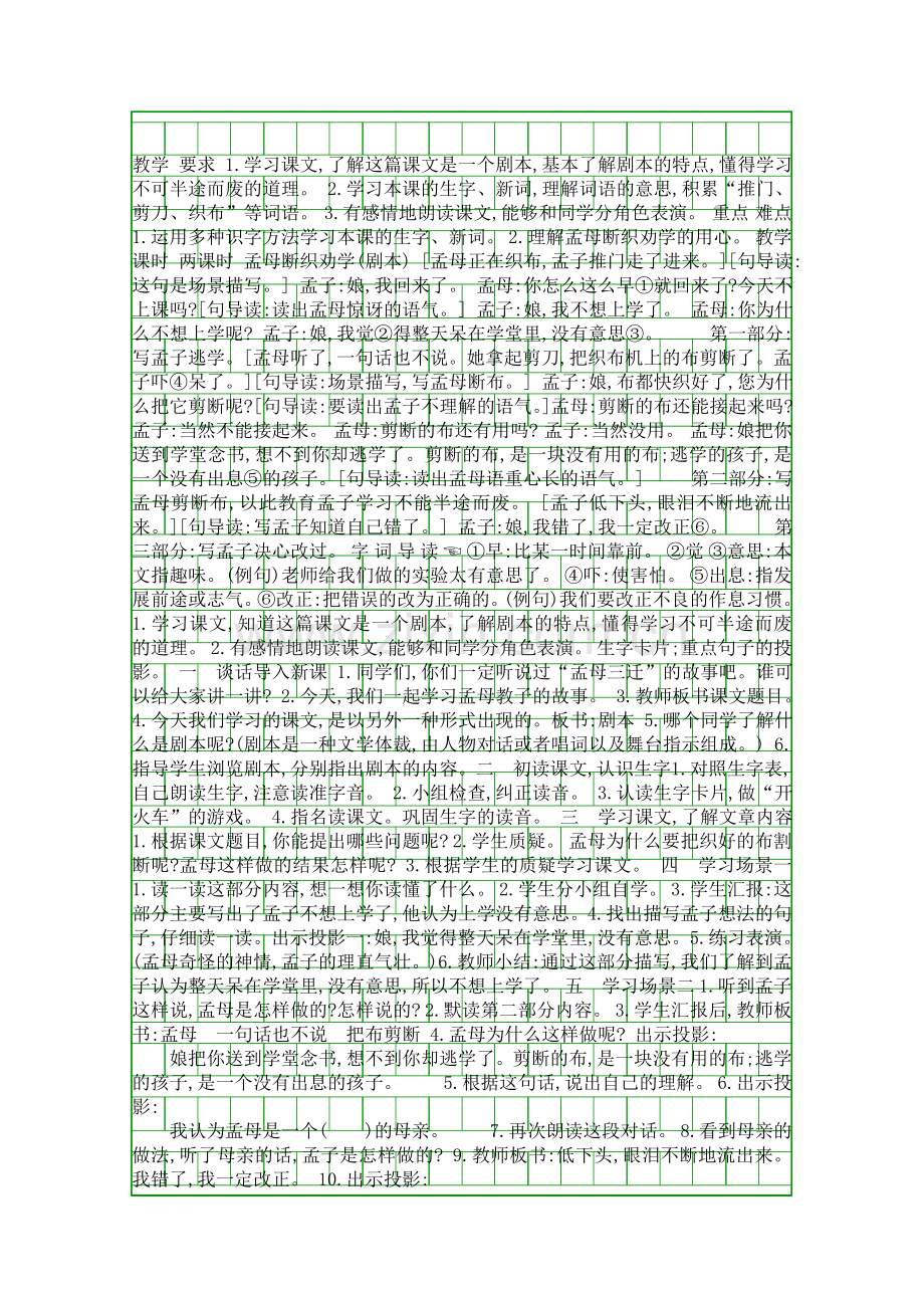 二年级语文上24孟母断织劝学剧本教案.docx_第1页