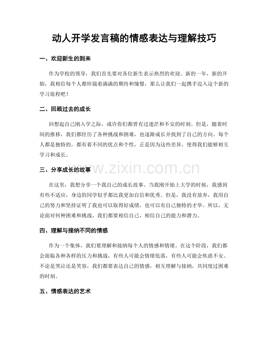动人开学发言稿的情感表达与理解技巧.docx_第1页
