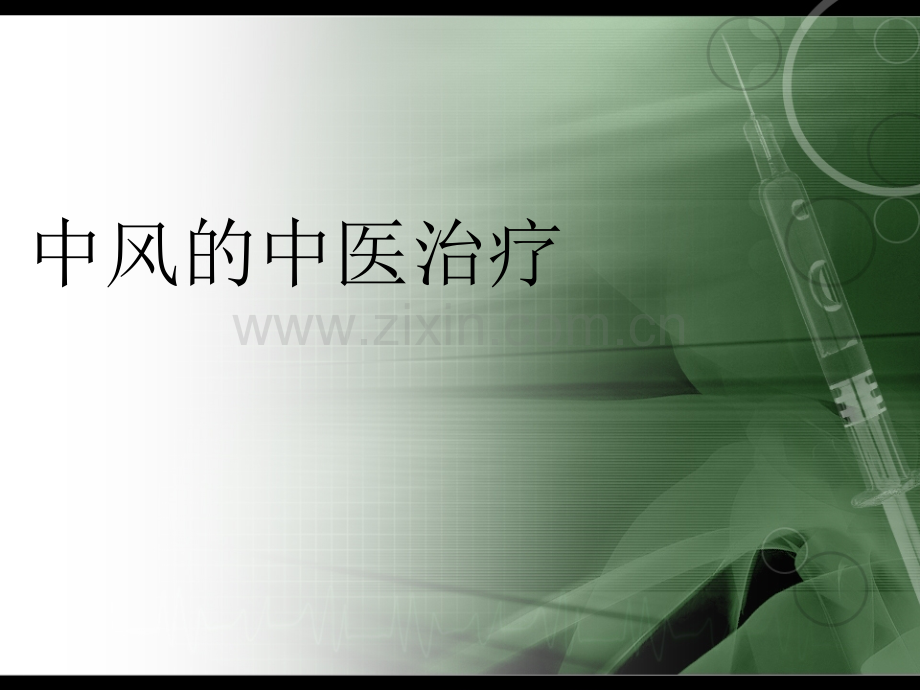 中风的中医治疗分析.pptx_第1页