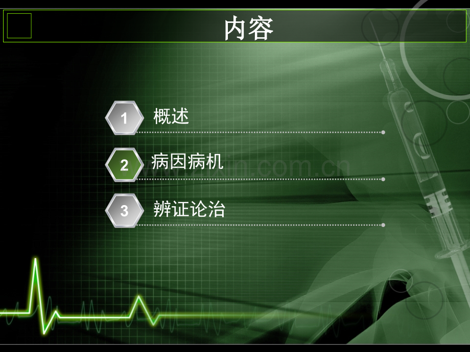 中风的中医治疗分析.pptx_第2页