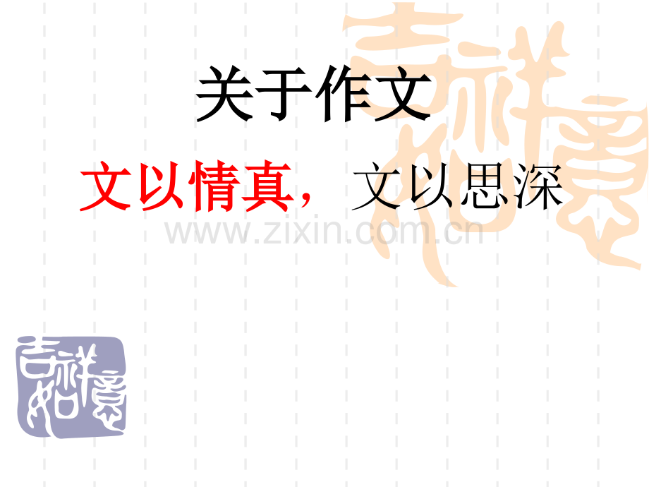 以真感人以情动人.pptx_第1页