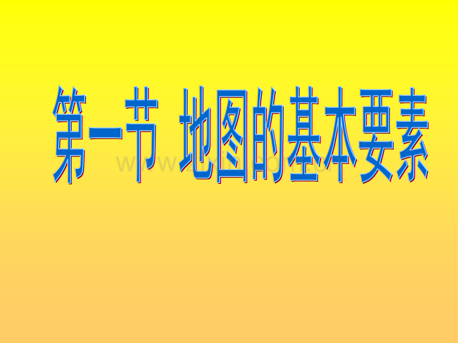 21地图的基本要素4商务版七上.pptx_第1页