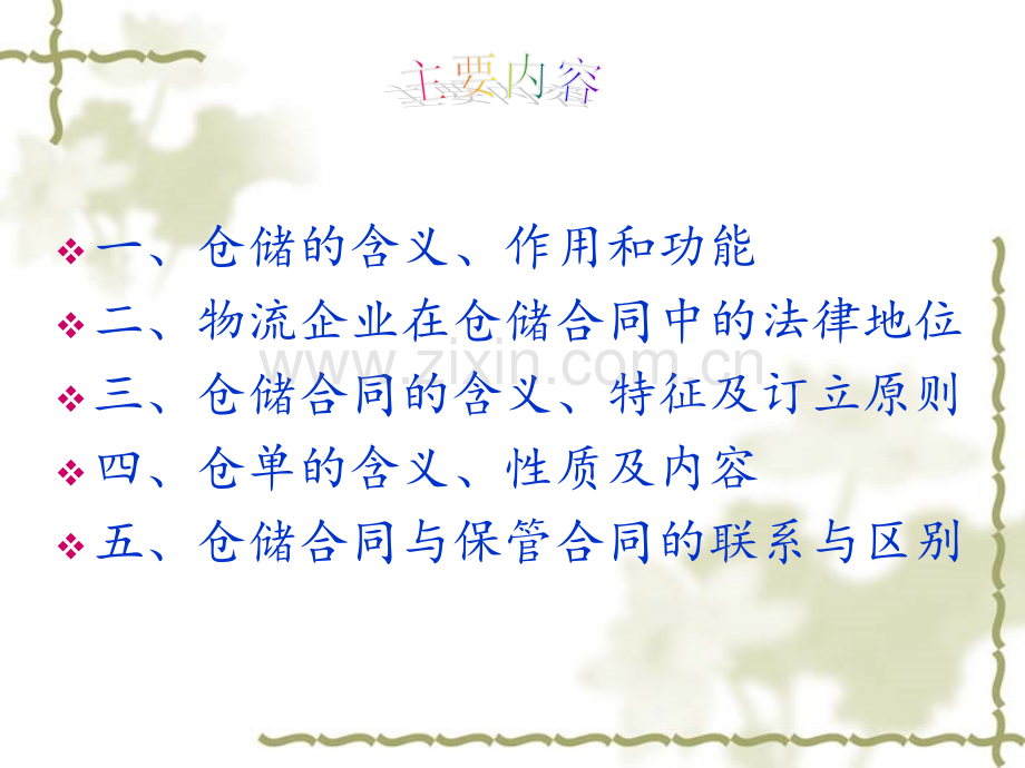 仓储法律规范.pptx_第1页