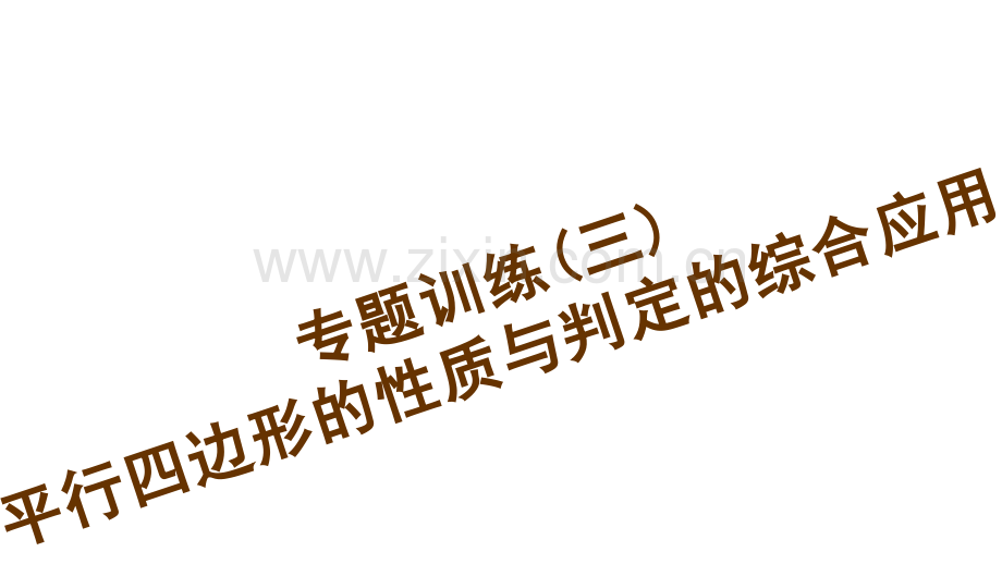 专题训练三-平行四边形的性质与判定的综合应用.pptx_第1页