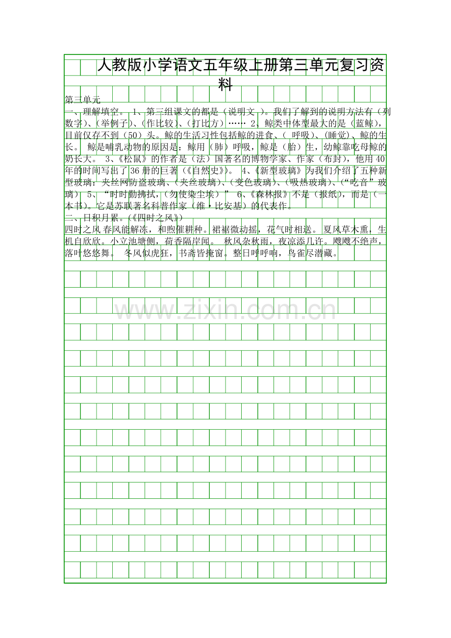人教版小学语文五年级上册第三单元复习资料.docx_第1页