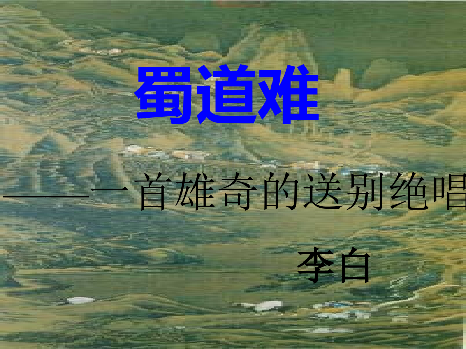 4李白蜀道难.pptx_第1页