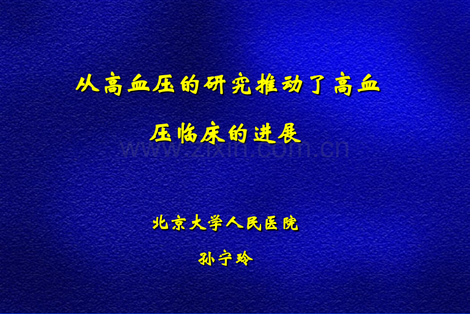 从高血压的研究推动了高血压临床的进展.pptx_第1页