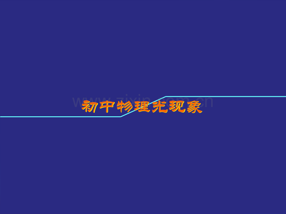 光现象中考复习课件.pptx_第1页
