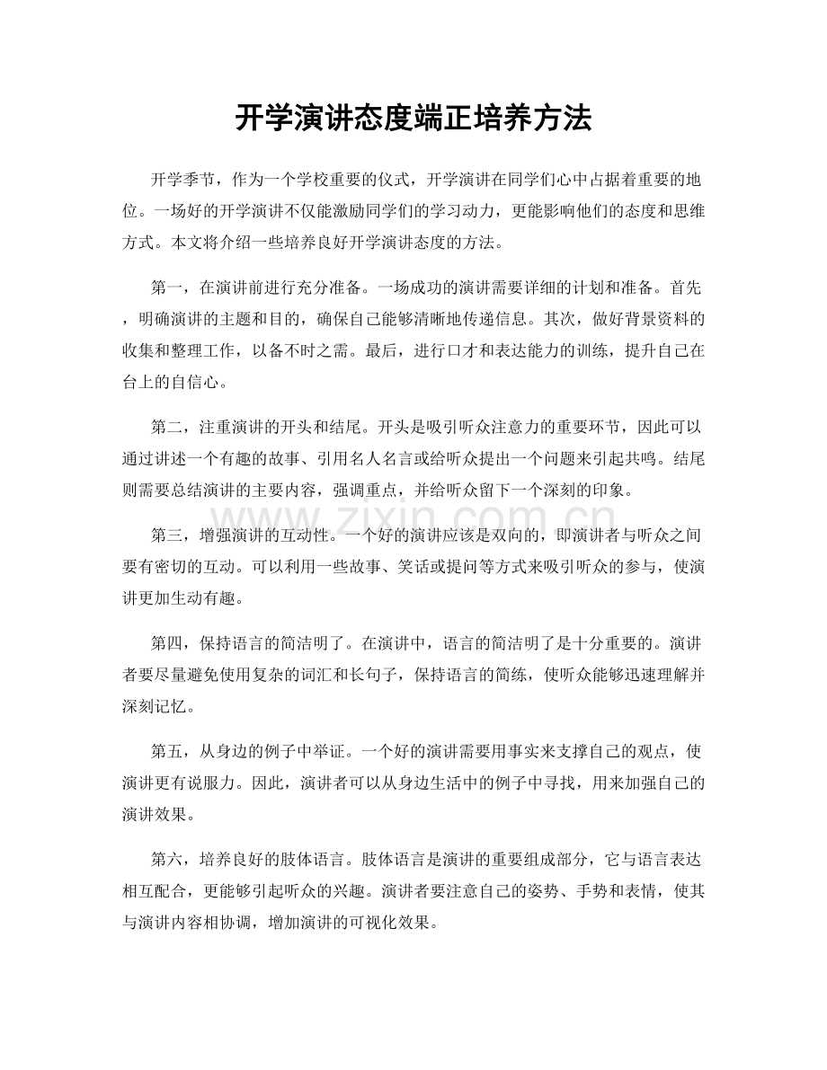 开学演讲态度端正培养方法.docx_第1页