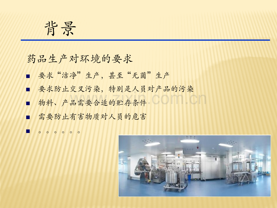HVAC系统验证中的风险管理徐影.pptx_第1页