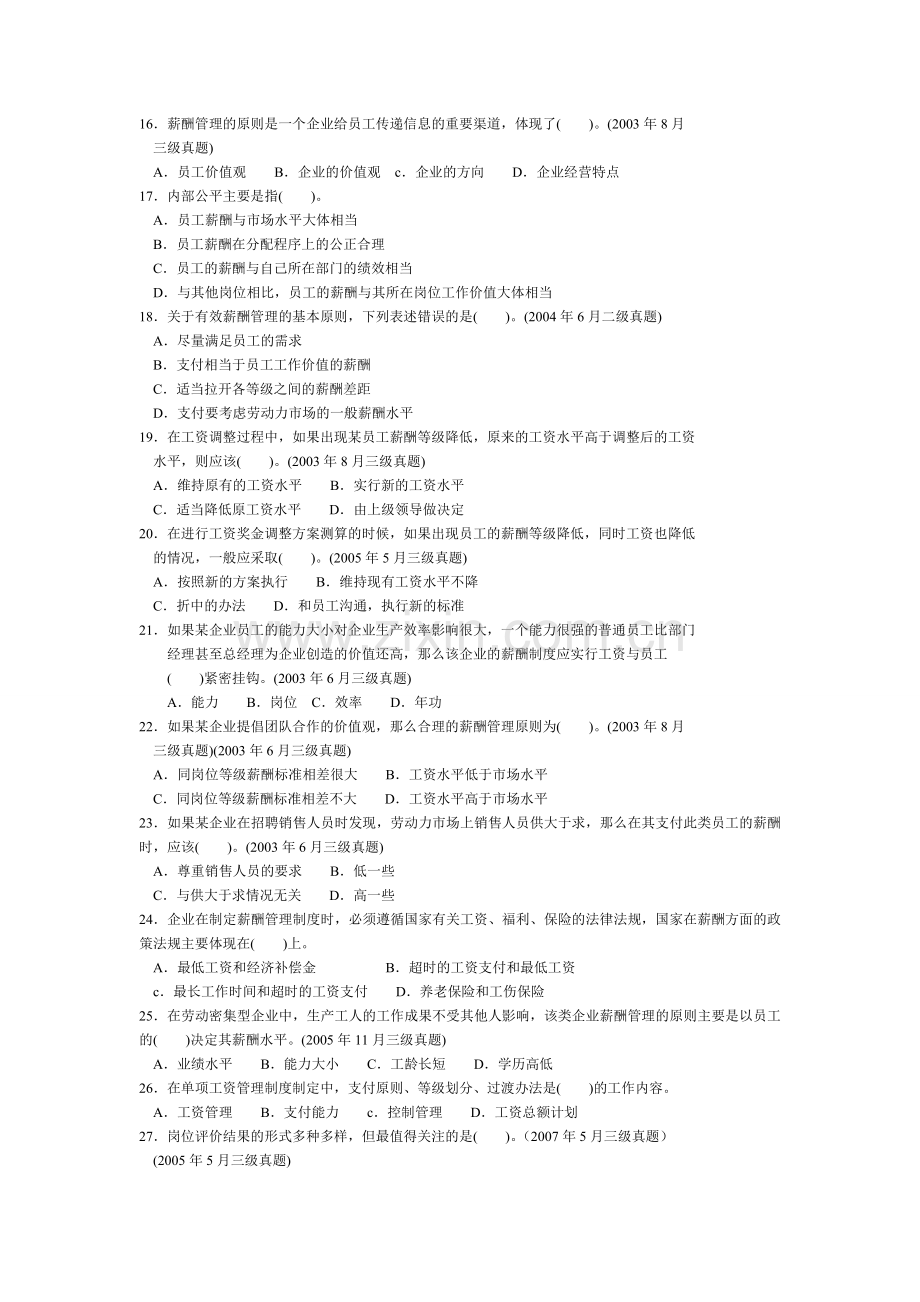 人力三级薪酬管理作业.doc_第2页
