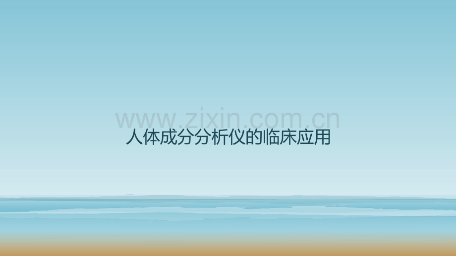 人体成分分析的临床应用.pptx_第1页