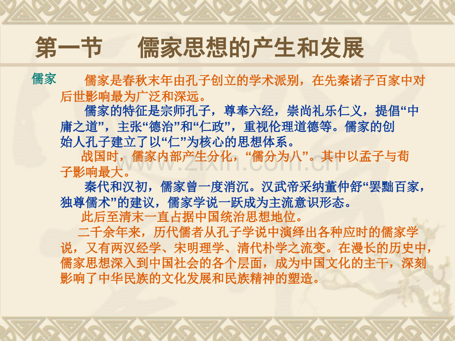 儒家思想的概况.pptx_第2页