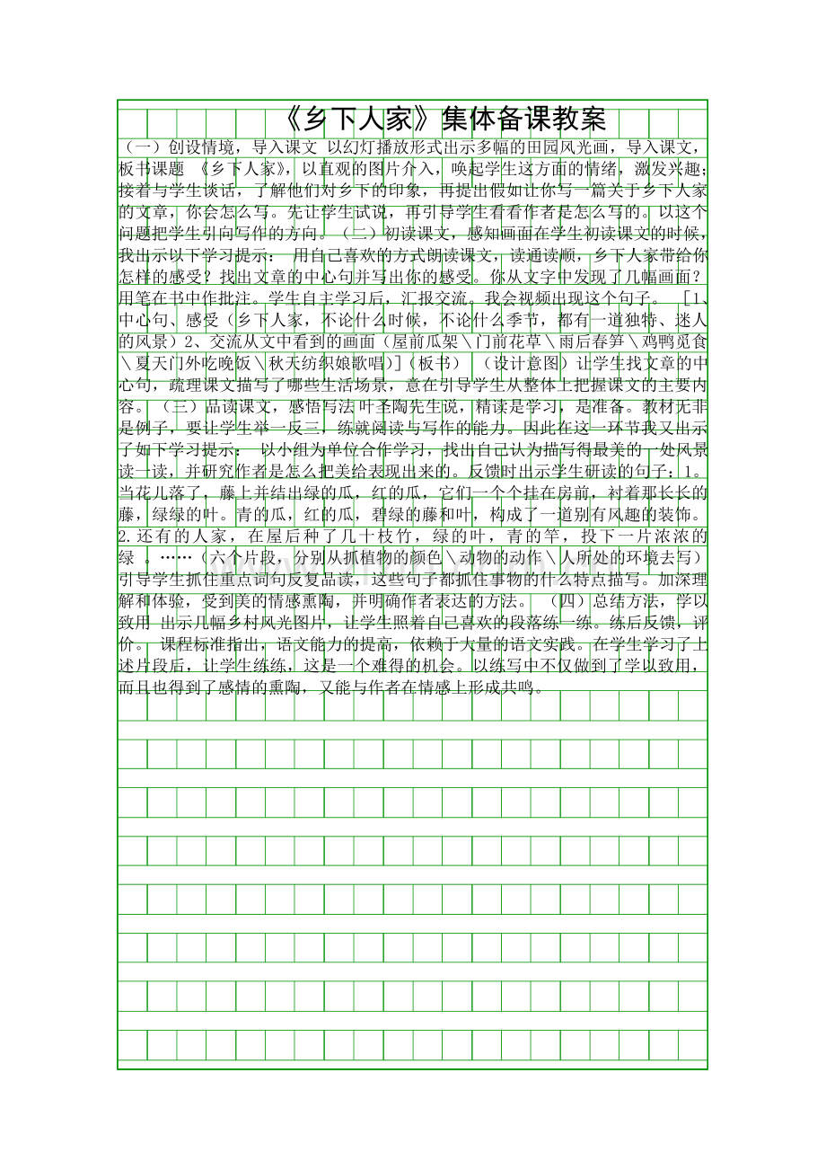 乡下人家集体备课教案.docx_第1页