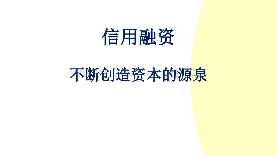 信用融资——不断创造资本的源泉.pptx_第1页