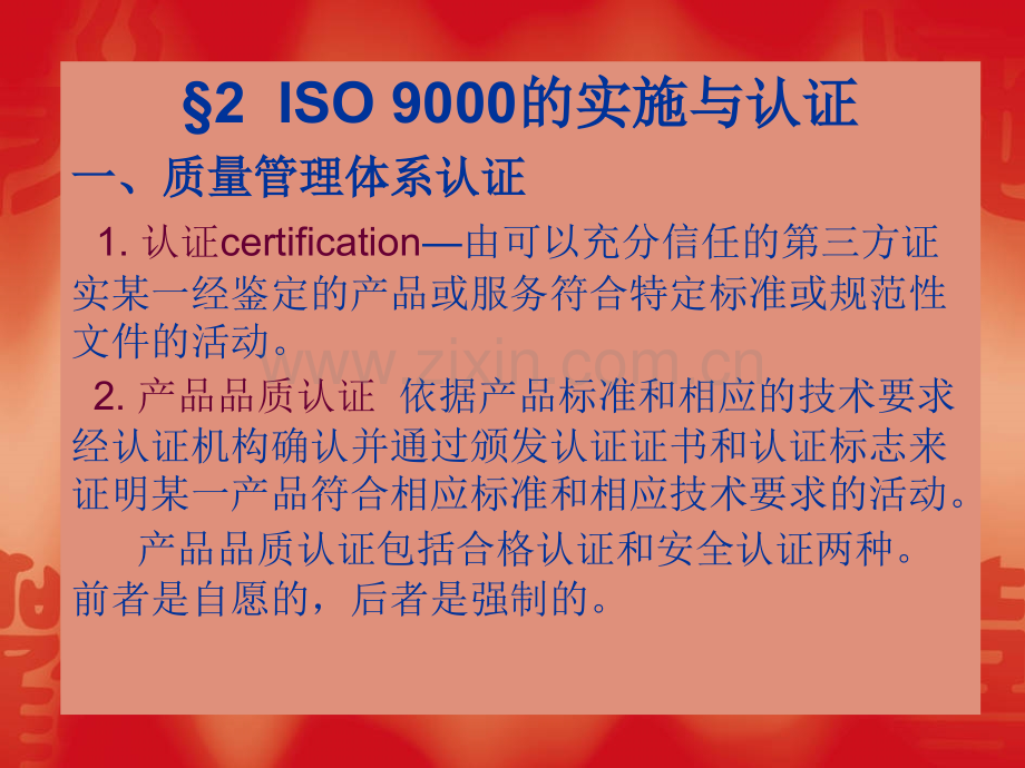 ISO9000族标准概述2学时.pptx_第1页