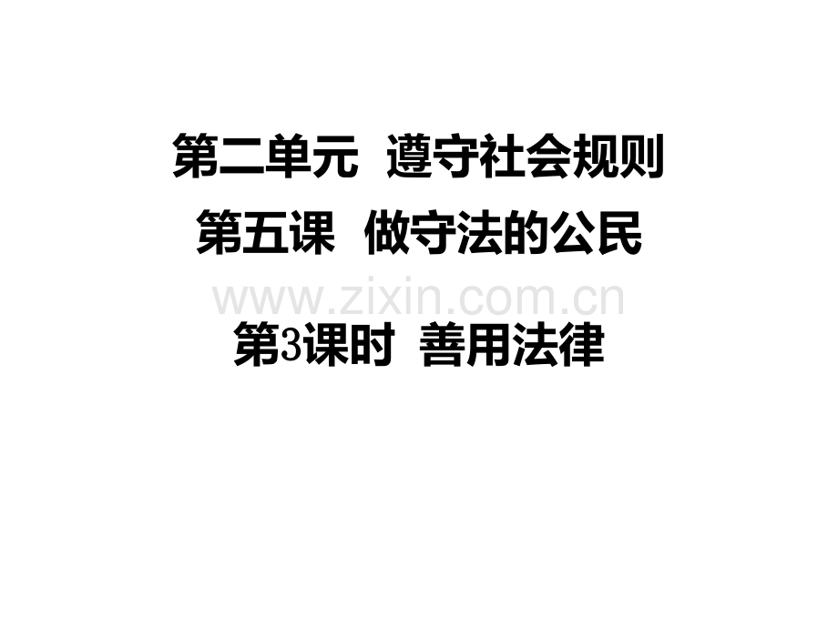 53善用法律共23张.pptx_第1页