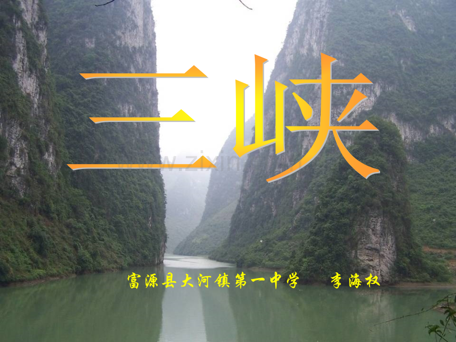 人教版八年级语文上册三峡富源县大河镇第一中学李.pptx_第1页